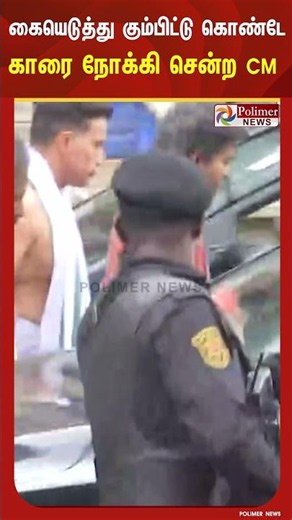 மூகாம்பிகை அம்மனை தரிசித்து விட்டு கோயிலில் இருந்து வெளியில் வந்த முதலமைச்சர் விஜய்..