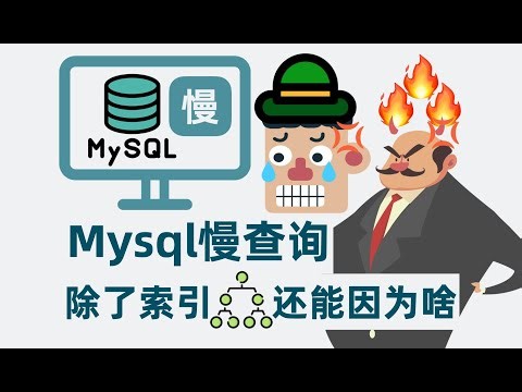 MySQL查询慢,除了索引还能因为什么？