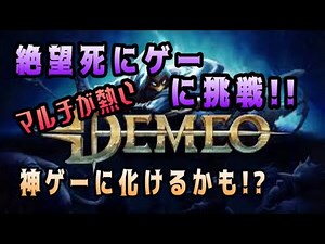 【ゲーム実況】 DEMEO 絶望の死にゲーをご紹介!!! (エドモンド本ちゃん)