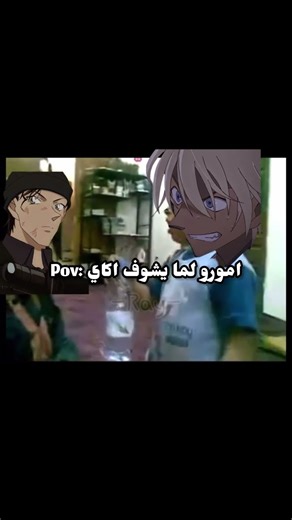 😭😭بضبط👌🏻 #كونان #انمي #اكاي #امورو