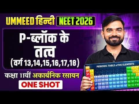 p-ब्लॉक के तत्व (वर्ग 13,14,15,16,17,18) | UMMEED HINDI NEET Chemistry | Pep Sir Chemistry | NEET