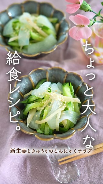 【新生姜ときゅうりのこんにゃくサラダ：６人前：保存目安冷蔵５日間】 ・新生姜の酢漬（１本） ・きゅうり（２本） ・サラダ用こんにゃく（１００g） ・塩（１つまみ） ーAー ・塩麹（大さじ１） ・レモン（大さじ１） ・オリーブオイル（大さじ１/４） ※詳しい作り方・解説はあべしキッチンYouTubeをご覧ください♪→https://youtu.be/1eXGsZvB5po #美味しい料理 #食べ物アレンジ #料理動画 #簡単レシピ #簡単に作れる料理 #tiktokレシピ