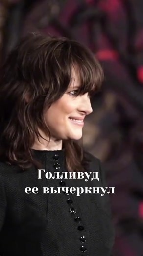 Возвращение Вайноны Райдер: Путь к новой жизни