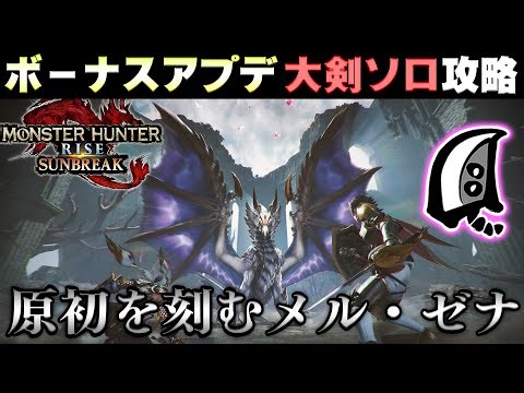 🔴原初を刻むメル・ゼナを狩る！！新スキル、武器、防具が楽しみですね！！🔥【MHサンブレイク】【モンハンライズ】