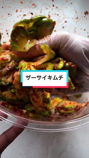 美味しいザーサイキムチの作り方