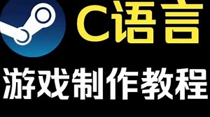 【C/C  游戏合集】2025年最新大学计算机专业必做项目（附源码 视频讲解）一步步带你从零做出一个小游戏