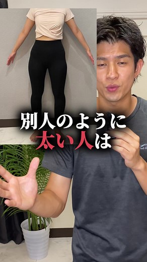 下半身だけ太い人は必ずやって☝️ 上半身Sサイズなのに下半身Lサイズの人って… 肋骨の位置が非常に悪いです😨 肋骨が落ちてます。 これ無視したまま筋トレばかりやるのはナンセンス。 一度肋骨の位置を修正していきましょう☝️ 特に3つ目は本当に大切だよ！ #太もも痩せ #太ももダイエット #脚やせ #脚やせダイエット #脚やせトレーニング