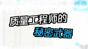 【成长助力】五大工具：MSA测量系统表格大全