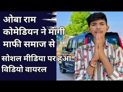 ओबा राम कोमेडियन ने मांगी माफी समाज से सोशल मीडिया पर हुआ विडियो वायरल #viral #viralvideo
