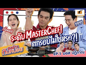 ป๋าแท่ง น้องนุ้ยจะเอาอร่อย หรือเอาฮา กับราดหน้าปลาเต้าซี่ สูตรคุณมอส ปฏิภาณ | ขอข้าวกินหน่อย EP.1