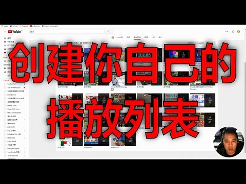 Youtube后台如何创建播放列表，把你的视频集中起来，更好地分类。