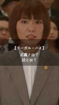 【リーガル・ハイ】名言/ “正義とは？法とは？”. #名言 #名言集 #いい言葉 #ドラマ #リーガルハイ