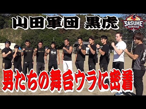 【前編】本番当日の最強軍団を追ってみた！【山田軍団 黒虎】SASUKE2021