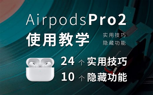 苹果AirpodsPro2耳机使用教学/24个实用技巧/10个隐藏功能/Airpods2/Airpods3/AirpodsPro