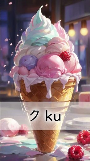 Easy Katakana アイスクリーム | ice cream (a i su ku ri-i mu) : Beginner Japanese Katakana Vocabulary