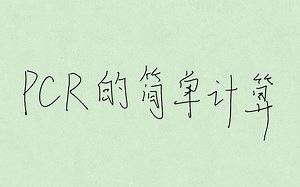 有关PCR的简单计算