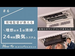 How to メンテナンス｜24時間換気システムの掃除｜現場監督が教える