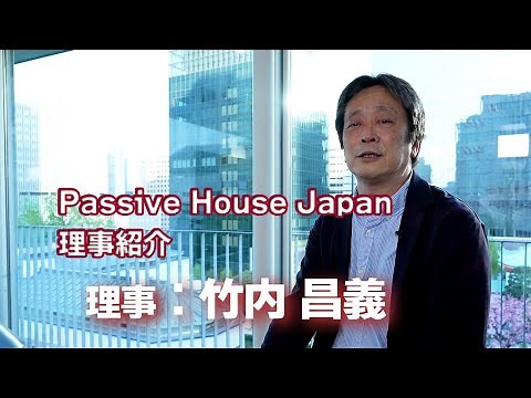 【PassiveHouseJapan理事インタビュー】パッシブハウス・ジャパン理事：竹内 昌義 #passivehouse