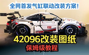 【图纸】乐高42096 保时捷911无刷电机+气缸联动版的改装教程！