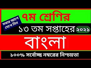 Class 7 13th week Bangla Assignment 2021 || ৭ম শ্রেণির ১৩ম সপ্তাহের বাংলা এসাইনমেন্ট ২০২১