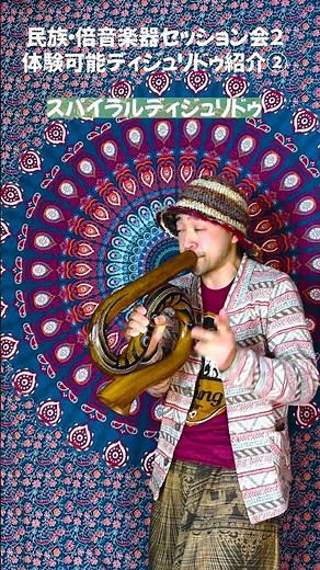 【makoooru】民族・倍音楽器セッション会2 体験可能ディジュリドゥ紹介② スパイラルディジュリドゥ