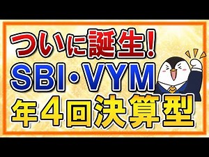 【超朗報】SBI・V・米国高配当株式インデックスファンド（年4回決算型）がついに誕生！新NISAでもVYMへ手軽に投資できる！
