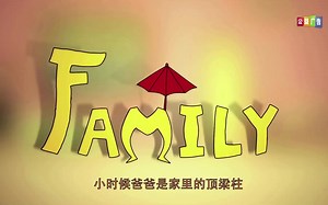 【短片】25个动画短片合集内涵丰富引人深省 爱的表达式_Family 熊的故事