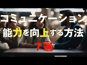 コミュニケーション能力を向上する方法 ７選