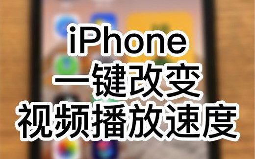 无需使用第三方App，也能快速改变iPhone速度播放速度