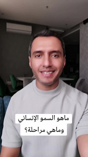 ماهو السمو الإنساني ومراحله؟