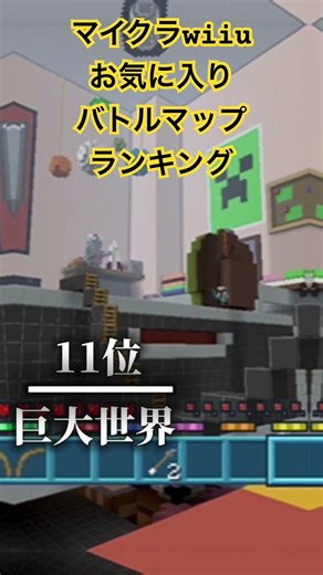 マイクラwiiuお気に入りバトミニゲームmap16選 皆さんはどのマップが思い出ですか？