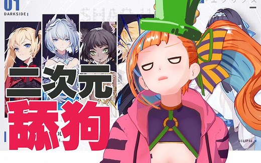 【暴躁一分钟】解神者-花最多的钱 戴最绿的帽 史无前例舔狗模拟器