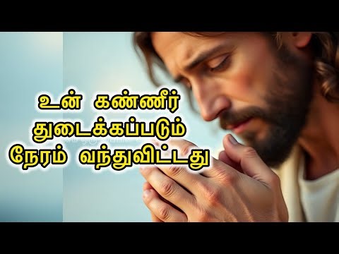 🛑 உன் 🫵🏻😢 கண்ணீர் துடைக்கப்படும் நேரம் 😇🛐 வந்துவிட்டது | Jesus Speaks Tamil |Tamil Christian Message