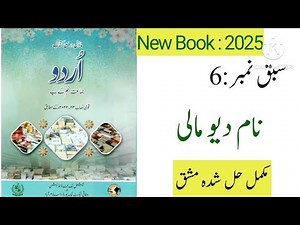 Class 9 Urdu Chapter 6 Naam Dev Maali Exericse / NBF Class 9 Urdu Chapter 6 نام دیو مالی