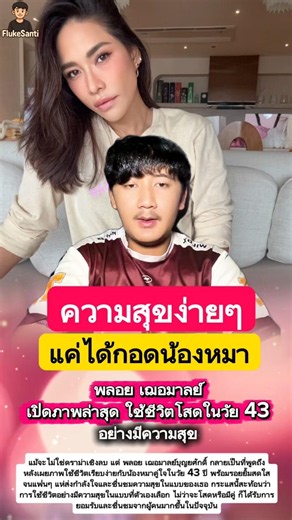 พลอย เฌอมาลย์ เปิดภาพล่าสุด ใช้ชีวิตโสดในวัย 43 #พลอยเฌอมาลย์ #พลอยเฌอ #ชีวิตโสด #น้องหมา