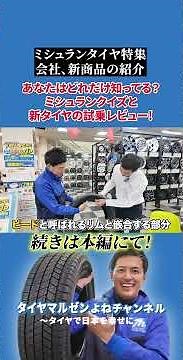 The long-awaited Michelin special! We'll introduce the company's history and new products!