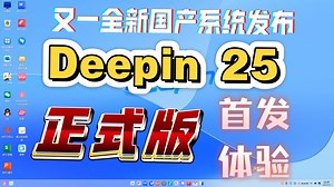 国产系统逆天流畅度【Deepin 25正式版首发体验】