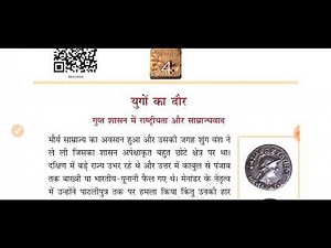 Class8th भारत की खोज chapter 4 युगों-युगों का दौर part 1