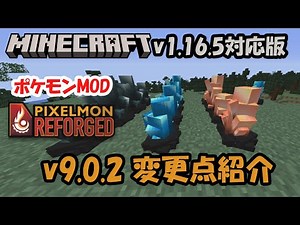 【Minecraft】【ポケモンMOD】Minecraft v1.16.5に対応したPixelmon Reforged v9.0.2の紹介【ピクセルモン】