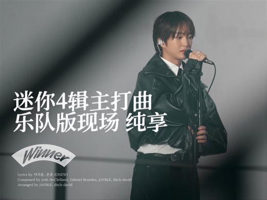温流《Winner》迷你4主打曲 乐队版现场4K纯享 中字 ｜250110温流和Maestro