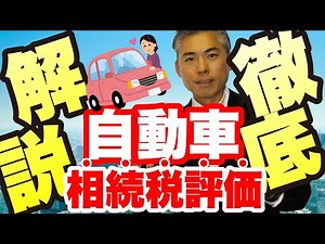 A thorough explanation of the inheritance tax assessment of automobiles (vehicles)