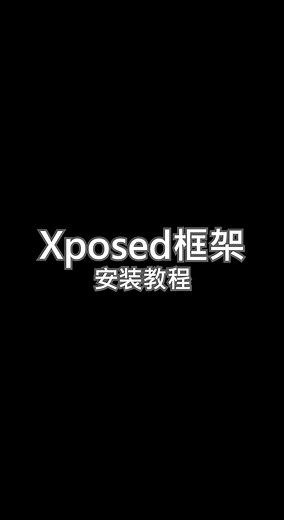 Xposed框架安装教程