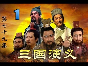 Tam Quốc Diễn Nghĩa 1994 Tập 1