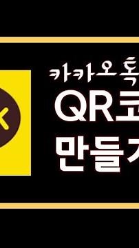카카오톡에서 큐알코드 만들기, 방문자큐알코드, QR코드, 전자츨입명부