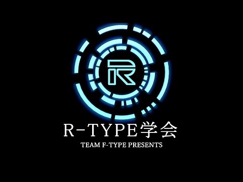 R-TYPE学会 番外編【R-TYPEの基本的な設定総まとめ】