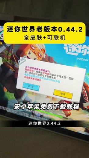 迷你世界正版0.44.2老版本iOS安卓平板联机下载教程，老版本迷你世界怎么下载？ios老版本可联机迷你世界获取教程，迷你世界老版本可联机手机版，华为，小米，vivo，oppo，以及其它安卓手机还有苹果ios手机全都可以下载#迷你世界老版本 #迷你世界老版本怎么下载 #迷你世界 #老版本 #老玩家的回忆迷你世界