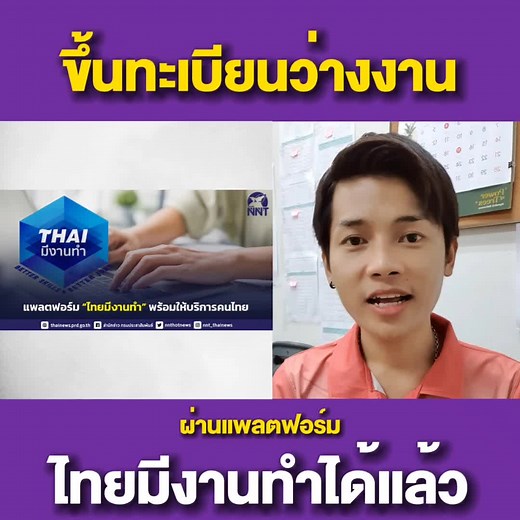 แพลตฟอร์ม ไทยมีงานทํา: วิธีลงทะเบียนว่างงานออนไลน์