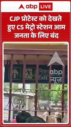 CJP Protest : CJP प्रोटेस्ट को देखते हुए CS मेट्रो स्टेशन आम जनता के लिए बंद #parliamentmarch #delhi