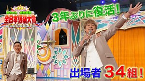 欽ちゃん＆香取慎吾の全日本仮装大賞 : 全日本仮装大賞が3年ぶりに開催!1979年番組スタートから45年、99回目を迎える仮装大賞 2歳から83歳まで精鋭34組が集結!欽ちゃんの感動スピーチに涙!?