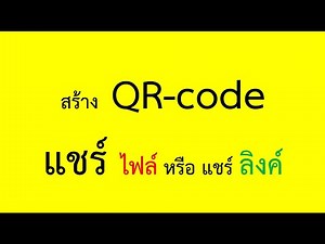 สร้าง QR code แชร์ไฟล์ จาก google drive หรือ one drive